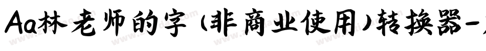 Aa林老师的字 (非商业使用)转换器字体转换